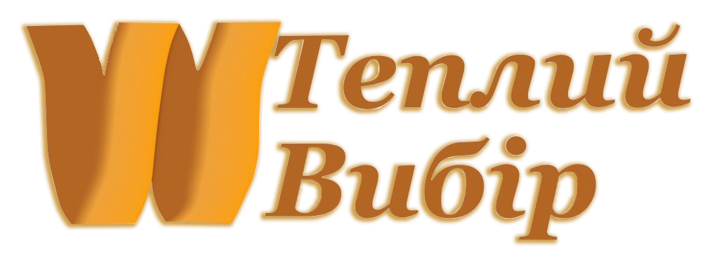 Теплий вибір